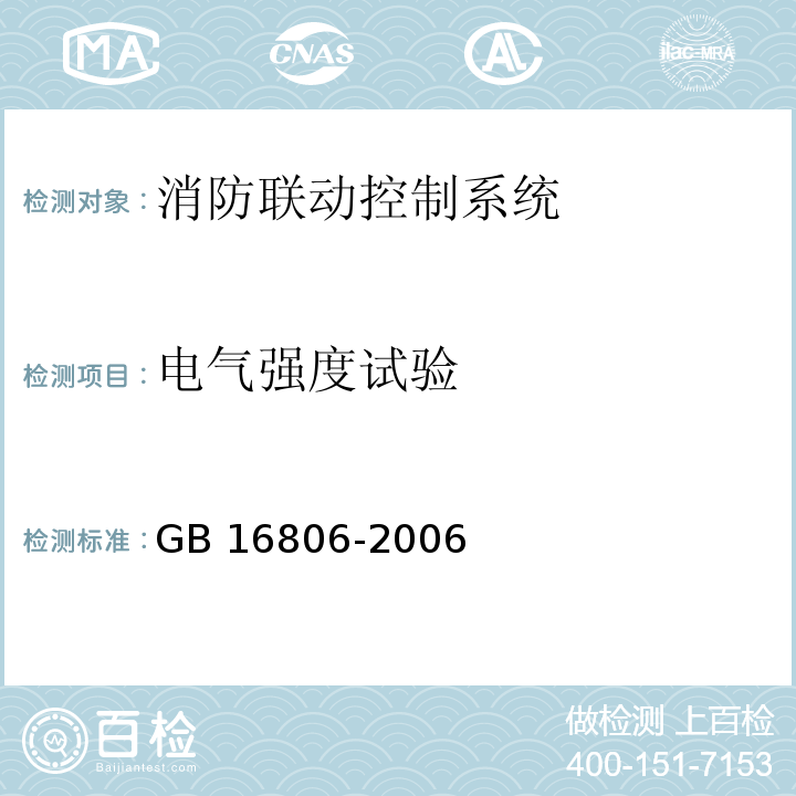 电气强度试验 消防联动控制系统 GB 16806-2006