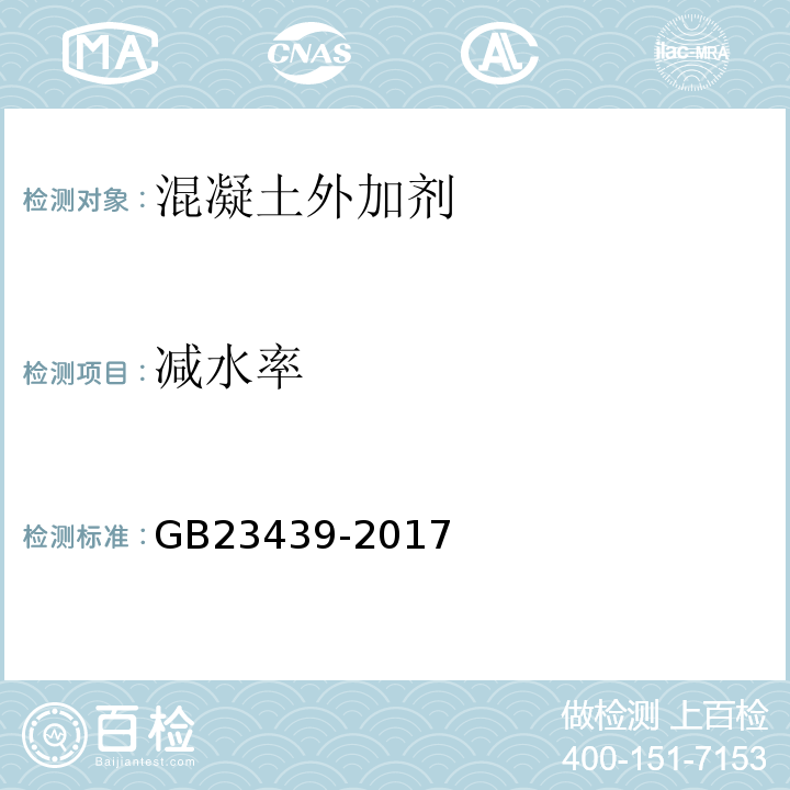 减水率 GB/T 23439-2017 混凝土膨胀剂(附2018年第1号修改单)