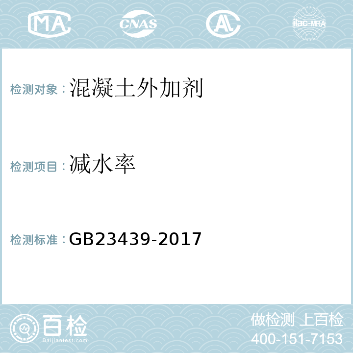 减水率 混凝土膨胀剂 GB23439-2017