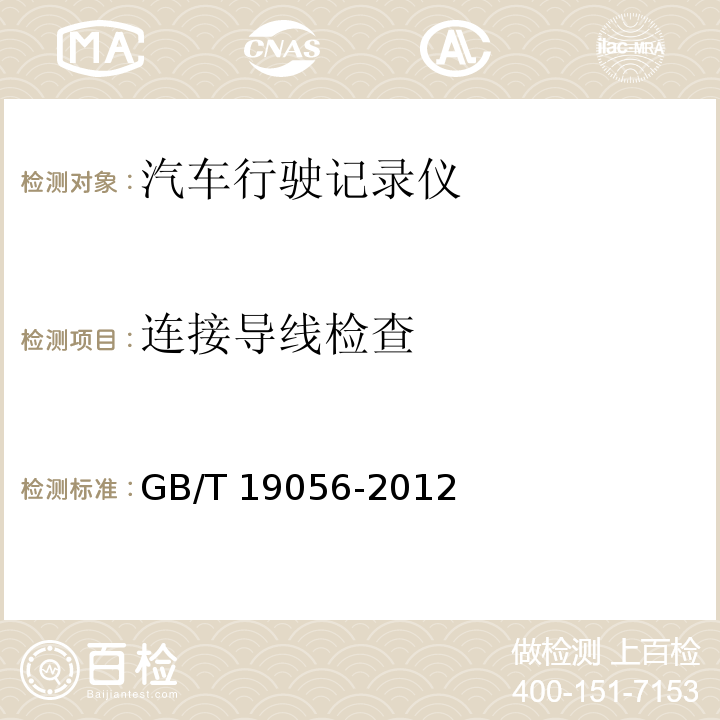 连接导线检查 汽车行驶记录仪 GB/T 19056-2012