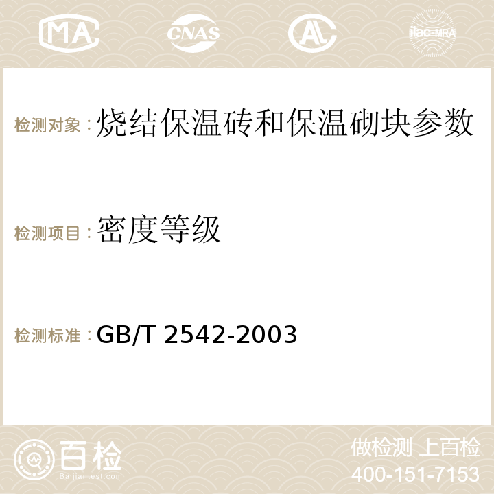 密度等级 砌墙砖试验方法 GB/T 2542-2003