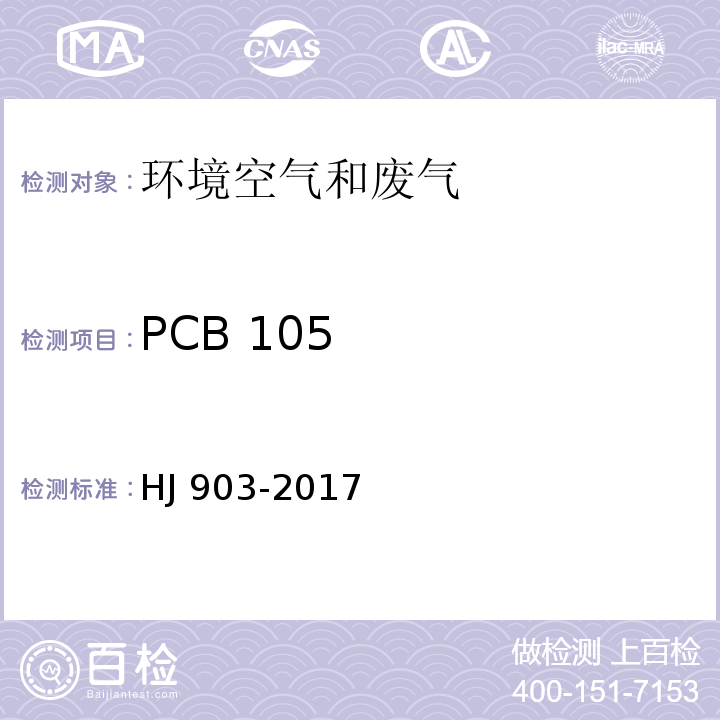 PCB 105 HJ 903-2017 环境空气 多氯联苯的测定 气相色谱法