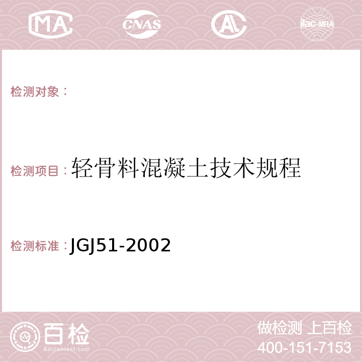 轻骨料混凝土技术规程 轻骨料混凝土技术规程(附条文说明)JGJ51-2002