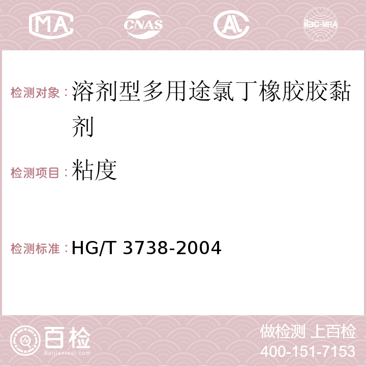 粘度 溶剂型多用途氯丁橡胶胶黏剂HG/T 3738-2004（2017）