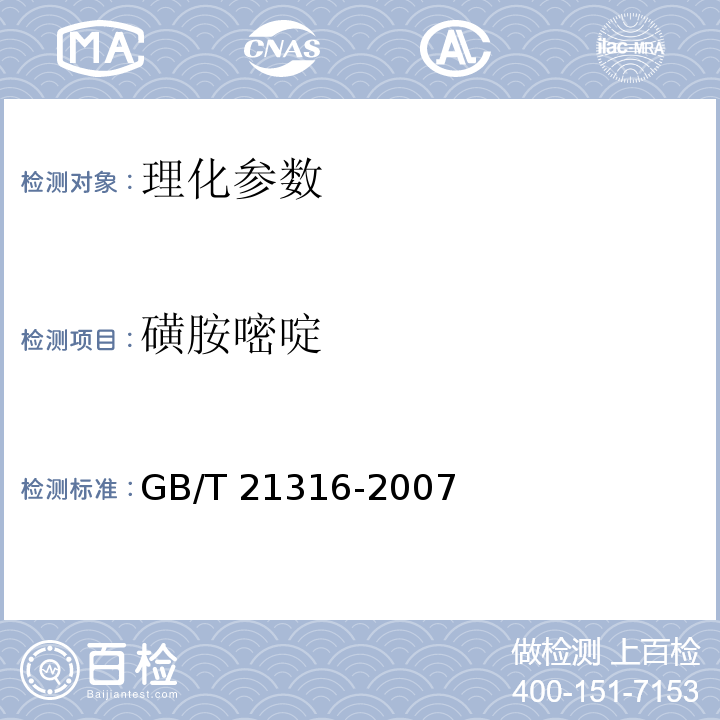 磺胺嘧啶 動物源食品中磺胺類藥物殘留檢測液相色譜-串聯質譜法農業部1025號公告-23-2008 動物源性食品中磺胺類藥物殘留量的測定 液相色譜-質譜/質譜法 GB/T 21316-2007 水產品中17種磺胺類及15種喹諾酮類藥物殘留量的測定 液相色譜-串聯質譜法 農業部1077號公告-1-2008