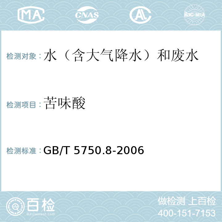 苦味酸 生活饮用水标准检验方法 有机物指标（42.1 苦味酸 气相色谱法）GB/T 5750.8-2006