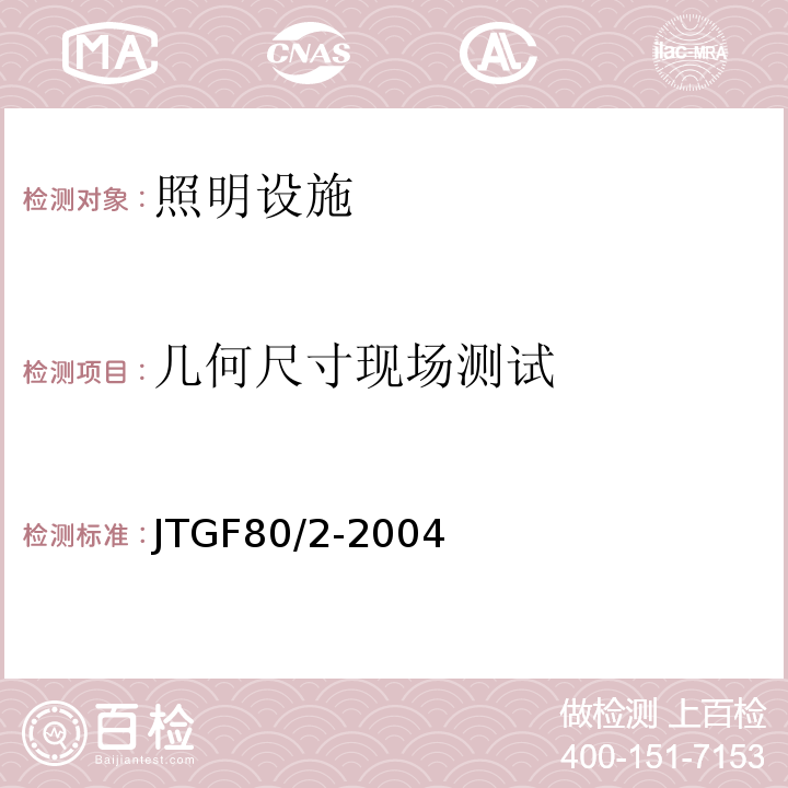 几何尺寸现场测试 公路工程质量检验评定标准第二册机电工程 （JTGF80/2-2004）