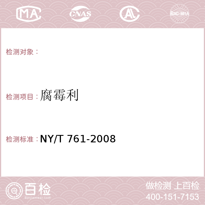 腐霉利 NY/T 761-2008 蔬菜和水果中有机磷、有机氯，拟除虫菊酯，氨基甲酸酯类农药残留的测定