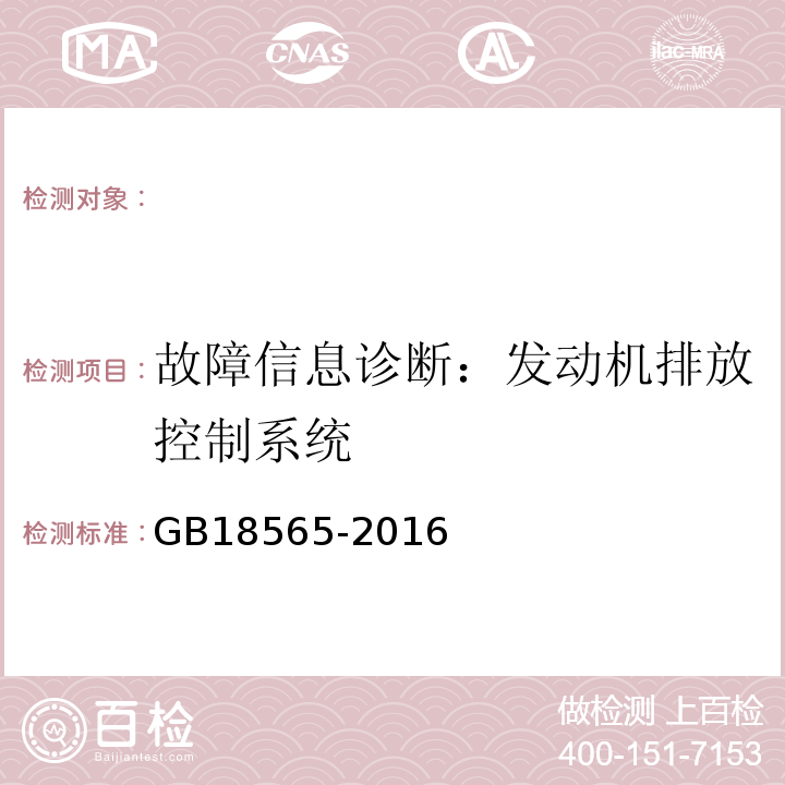 故障信息诊断：发动机排放控制系统 GB 18565-2016 道路运输车辆综合性能要求和检验方法