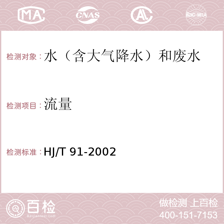 流量 地表水和污水监测技术规范 （5.3.1.2 流量测量方法 容积法）HJ/T 91-2002