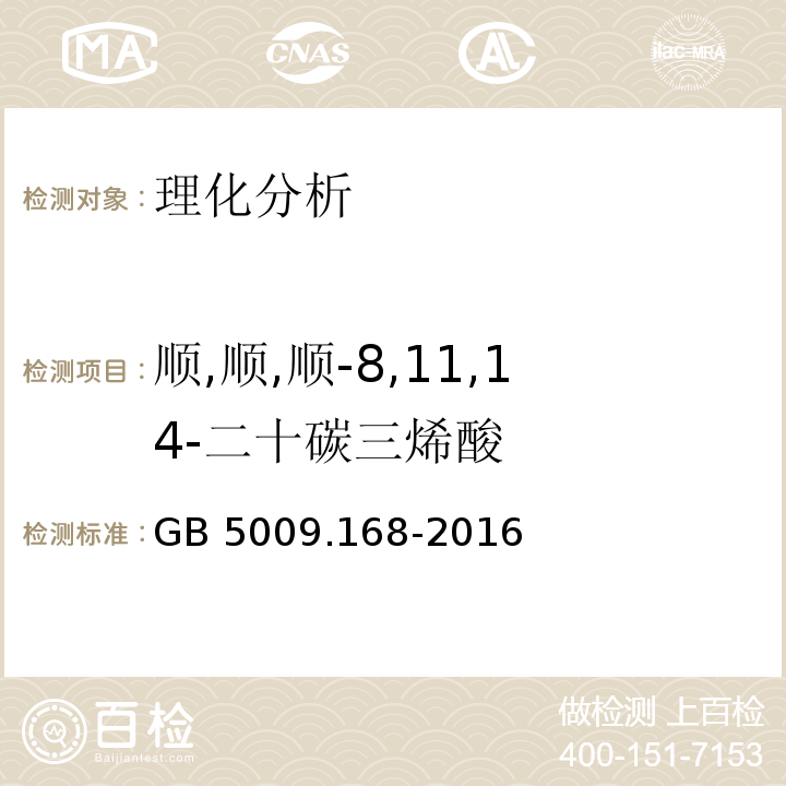 順,順,順-8,11,14-二十碳三烯酸 食品安全國家標準 食品中脂肪酸的測定