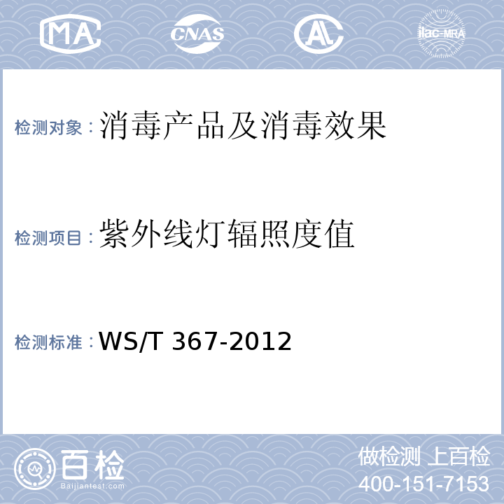 紫外线灯辐照度值 医疗机构消毒技术规范 WS/T 367-2012 附录A.3.1