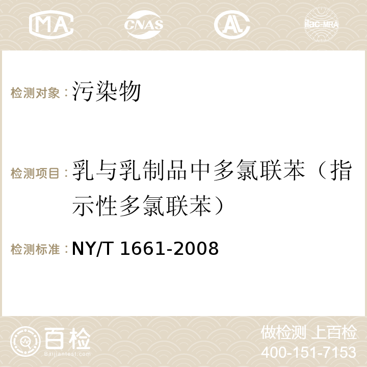 乳与乳制品中多氯联苯（指示性多氯联苯） NY/T 1661-2008 乳与乳制品中多氯联苯的测定 气相色谱法