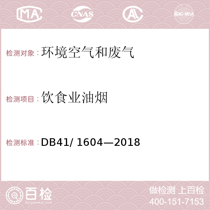 饮食业油烟 餐饮业油烟污染物排放标准DB41/ 1604—2018