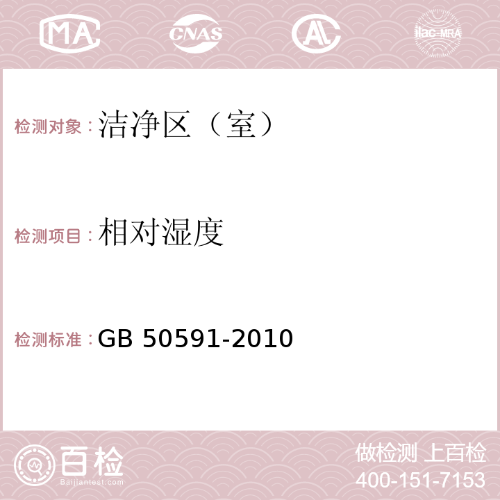 相对湿度 洁净室施工及验收规范GB 50591-2010 附录附录 E.5