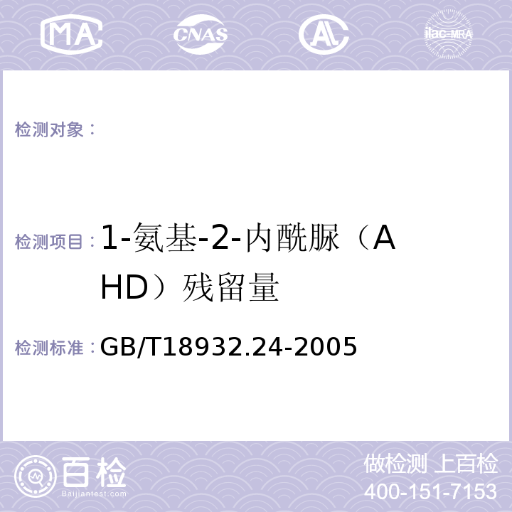 1-氨基-2-内酰脲（AHD）残留量 蜂蜜中呋喃它酮、呋喃西林、呋喃妥英和呋喃唑酮代谢物残留量的测定方法液相色谱-串连质谱法GB/T18932.24-2005