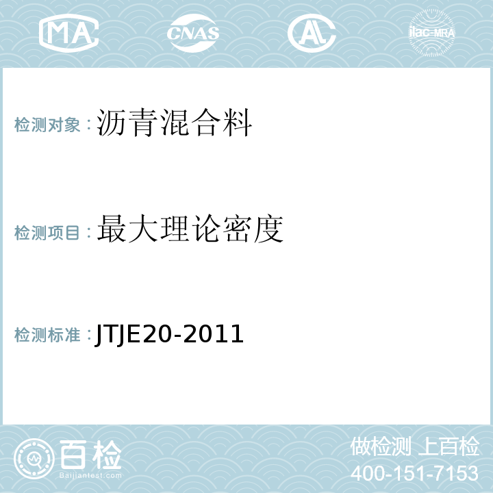 最大理论密度 TJE 20-2011 公路工程沥青及沥青混合料试验规程JTJE20-2011