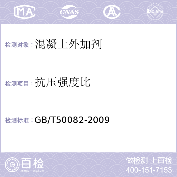 抗压强度比 普通混凝土长期性能和耐久性试验方法 GB/T50082-2009