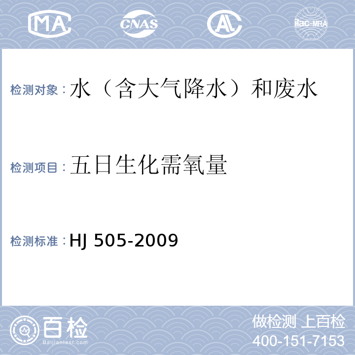 五日生化需氧量 水質 五日生化需氧量（BOD5）的測定 稀釋與接種法