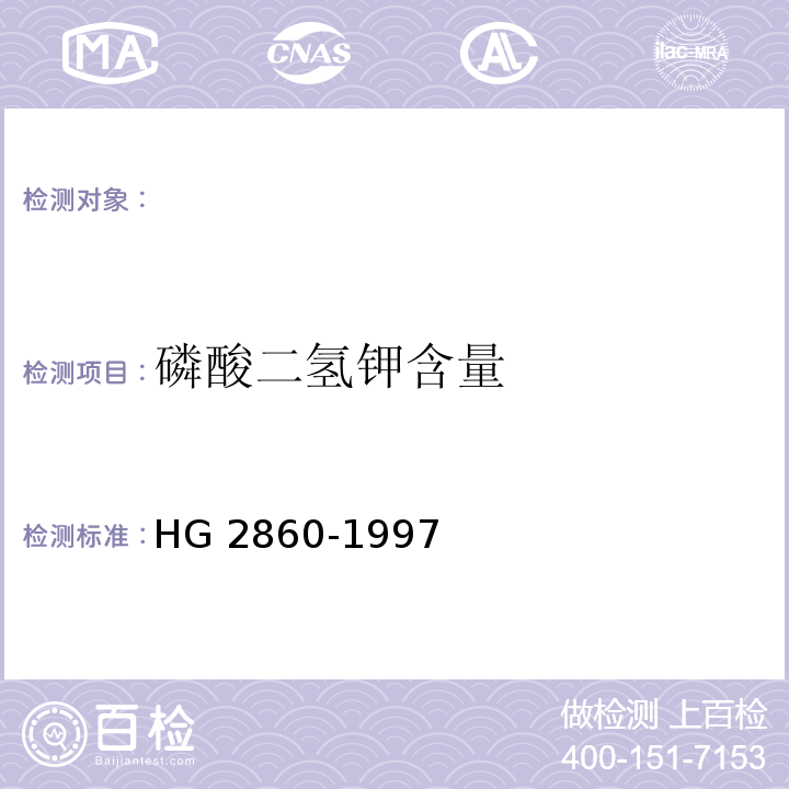 磷酸二氢钾含量 饲料级 磷酸二氢钾，HG 2860-1997