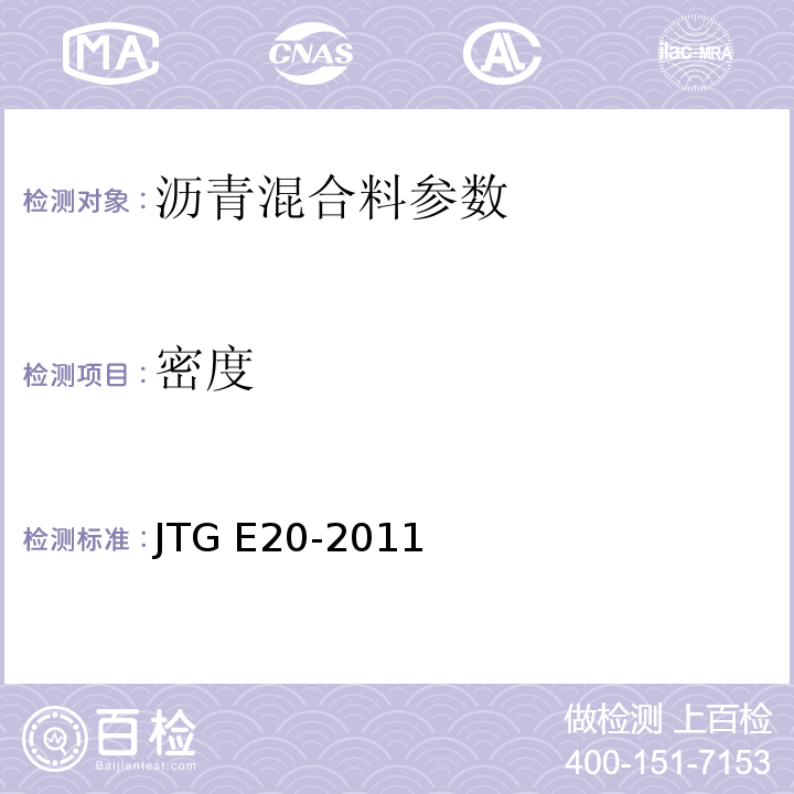 密度 公路工程沥青及沥青混合料试验规程 JTG E20-2011， 压实沥青混合料密度试验 T0705（T0706、T0707、T0708）-2011