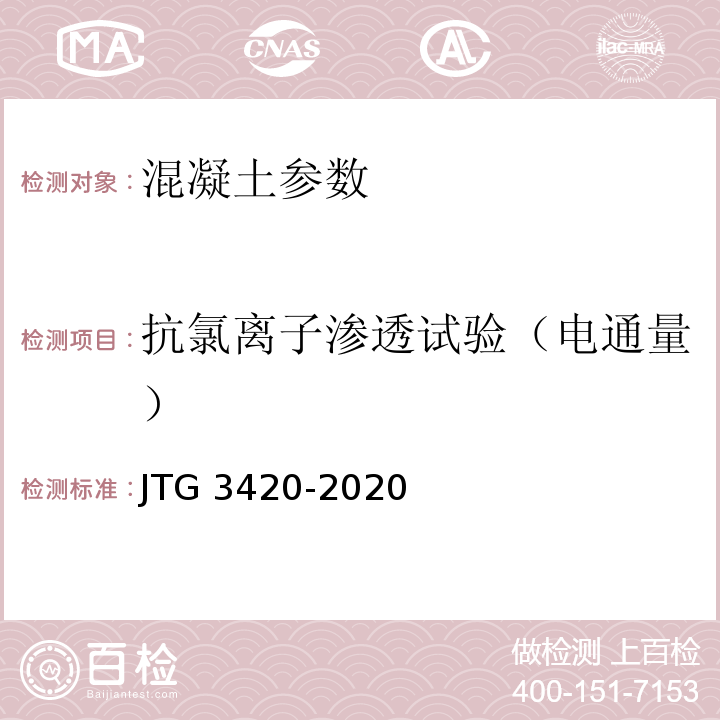 抗氯离子渗透试验（电通量） 公路工程水泥及水泥混凝土试验规程 JTG 3420-2020