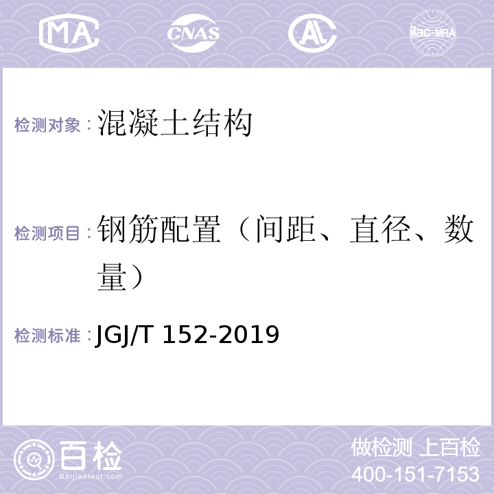 钢筋配置（间距、直径、数量）	 混凝土中钢筋检测技术标准JGJ/T 152-2019