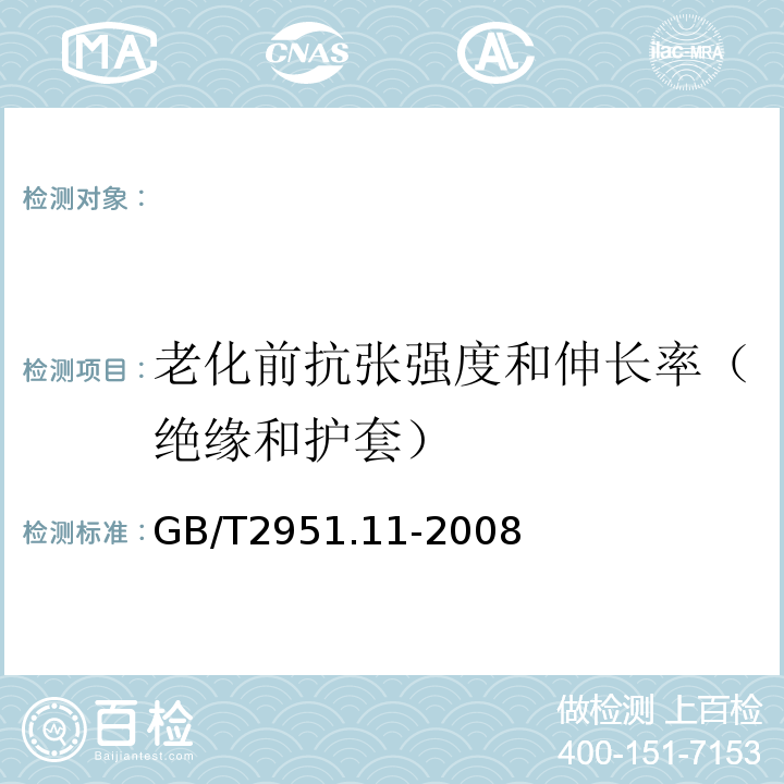 老化前抗张强度和伸长率（绝缘和护套） 电缆和光缆绝缘和护套材料通用试验方法第11部分：通用试验方法厚度和外形尺寸测量机械性能试验GB/T2951.11-2008