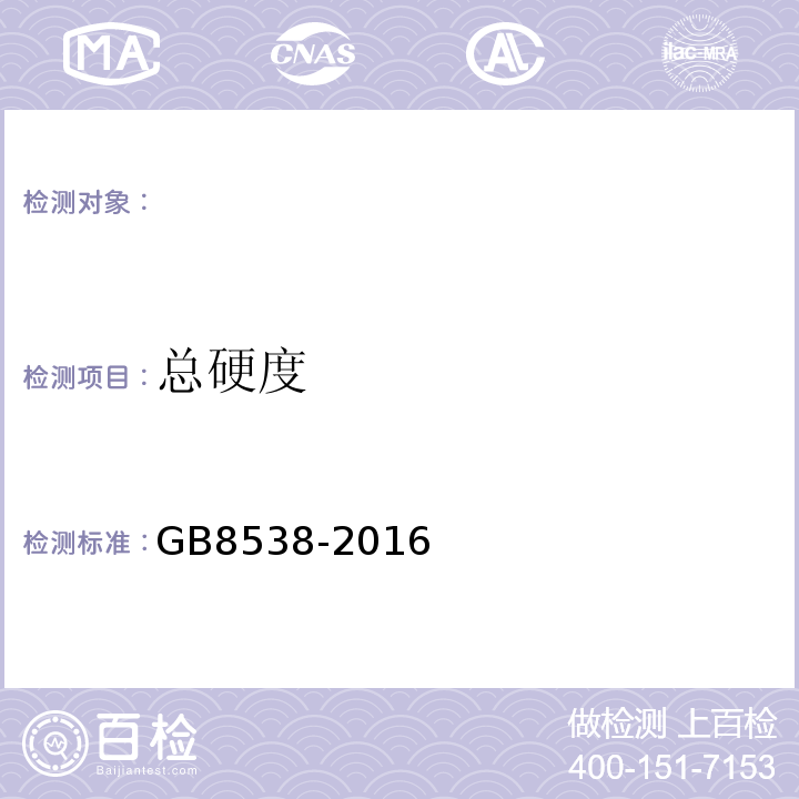 总硬度 食品安全国家标准饮用天然矿泉水检验方法 GB8538-2016（8）