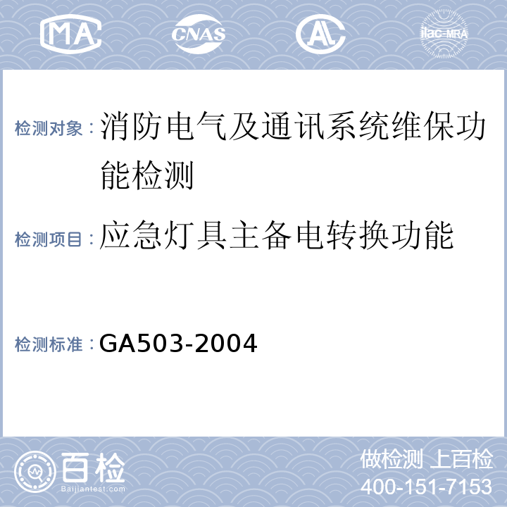 应急灯具主备电转换功能 建筑消防设施检测技术规程 GA503-2004