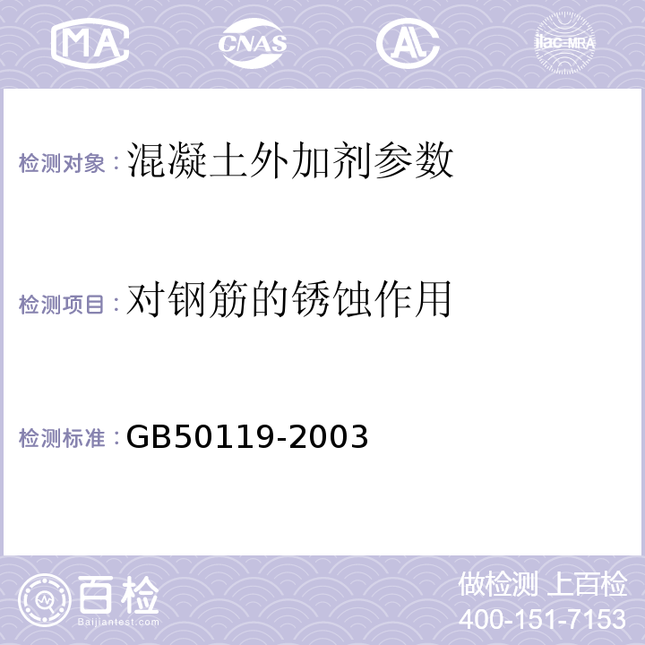 对钢筋的锈蚀作用 GB 50119-2003 混凝土外加剂应用技术规范