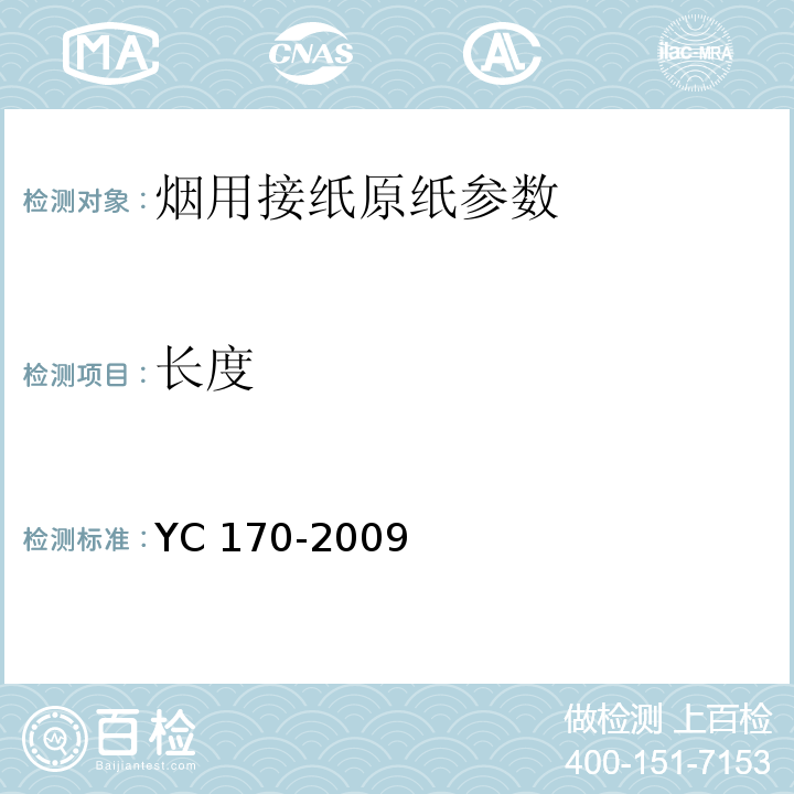 长度 烟用接纸原纸YC 170-2009中7.20