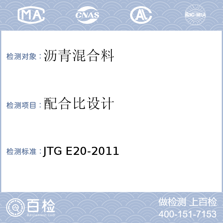 配合比设计 公路工程沥青及沥青混合料试验规程 （JTG E20-2011）