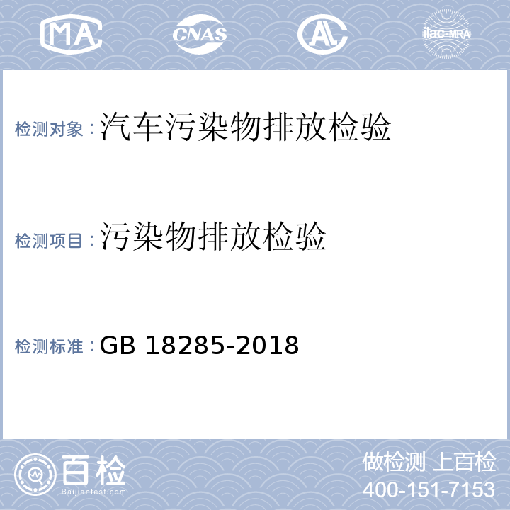 污染物排放检验 汽油车污染物排放限值及测量方法（双怠速法及简易工况法）GB 18285-2018