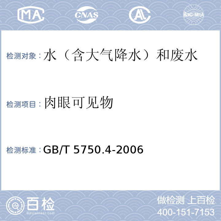 肉眼可见物 生活饮用水标准检验方法 感官性状和物理指标（4.1 肉眼可见物 直接观察法）GB/T 5750.4-2006