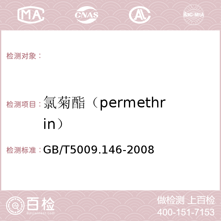 氯菊酯（permethrin） 植物性食品中有机氯和拟除虫菊酯类农药多种残留量的测定GB/T5009.146-2008