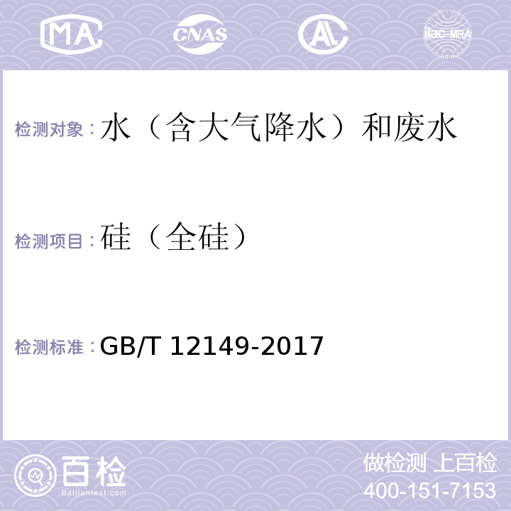 硅（全硅） 工业循环冷却水和锅炉用水中硅的测定（5 重量法） GB/T 12149-2017