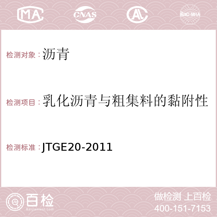 乳化沥青与粗集料的黏附性 公路工程沥青及沥青混合料试验规程 JTGE20-2011）