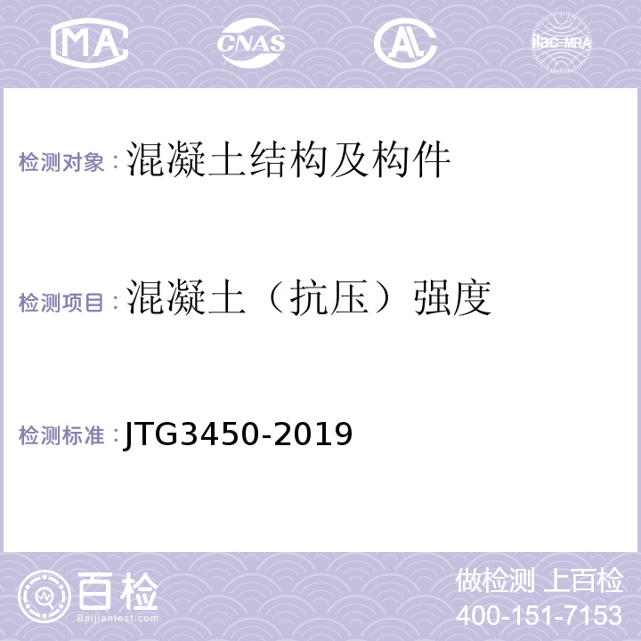 混凝土（抗压）强度 公路路基路面现场测试规程 JTG3450-2019