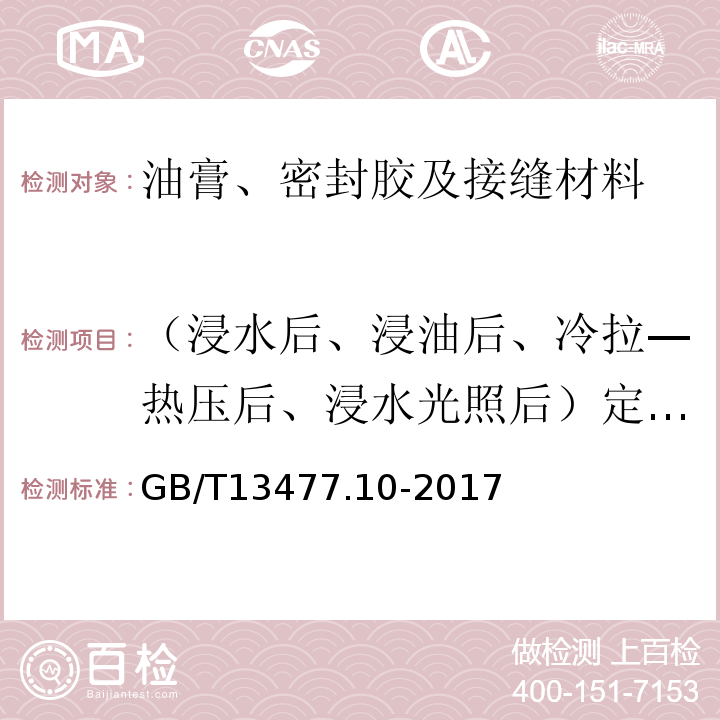 （浸水后、浸油后、冷拉—熱壓后、浸水光照后）定伸粘結(jié)性 建筑密封材料試驗(yàn)方法 第10部分：定伸粘結(jié)性的測(cè)定 GB/T13477.10-2017