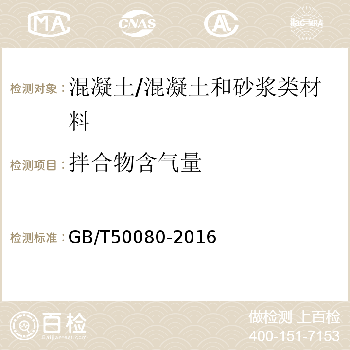 拌合物含气量 普通混凝土拌合物性能试验方法标准/GB/T50080-2016