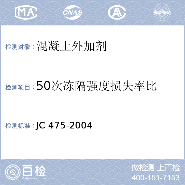 50次冻隔强度损失率比 混凝土防冻剂JC 475-2004