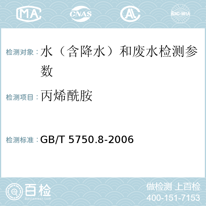 丙烯酰胺 生活饮用水标准检验方法 有机物指标（10.1 丙烯酰胺 气相色谱法）GB/T 5750.8-2006