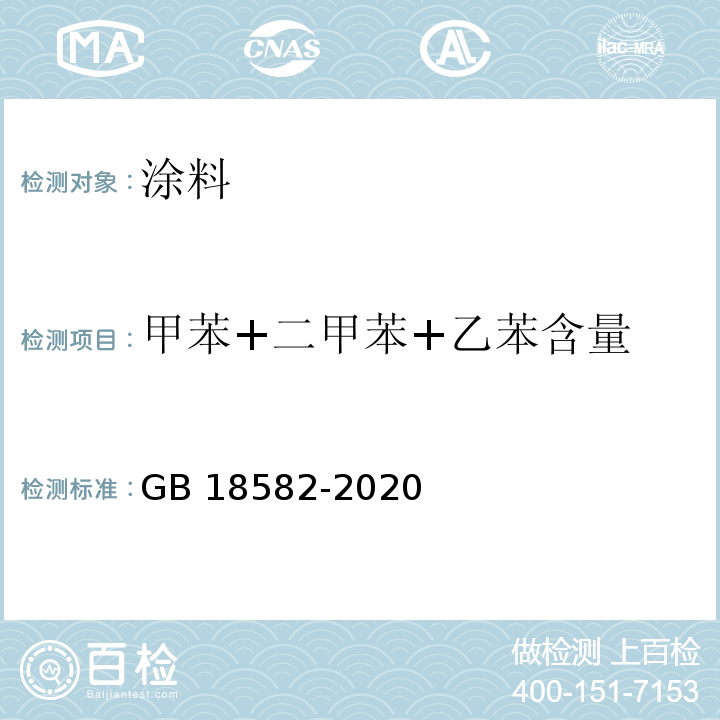 甲苯+二甲苯+乙苯含量 建筑用墙面涂料中有害物质限量 GB 18582-2020