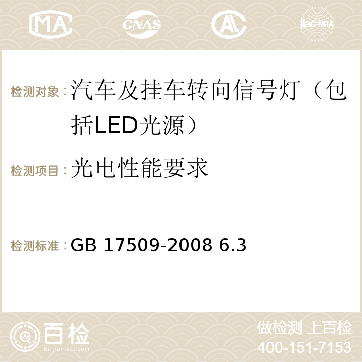 光电性能要求 GB 17509-2008 汽车及挂车转向信号灯配光性能