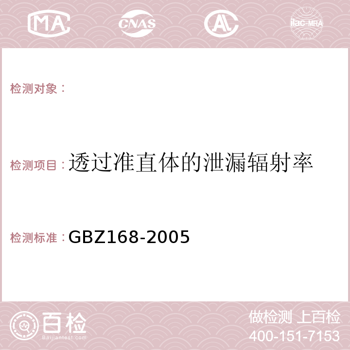 透过准直体的泄漏辐射率 X、γ射线头部立体定向外科治疗放射卫生防护标准 GBZ168-2005