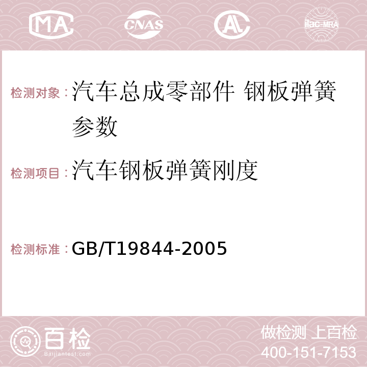 汽车钢板弹簧刚度 钢板弹簧 GB/T19844-2005