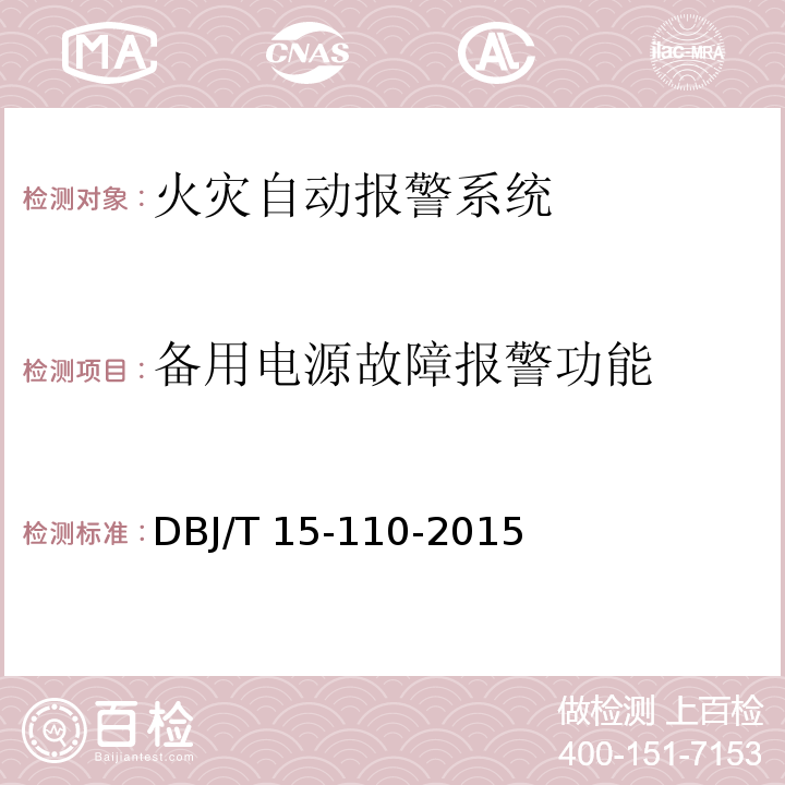 备用电源故障
报警功能 建筑防火及消防设施检测技术规程 DBJ/T 15-110-2015