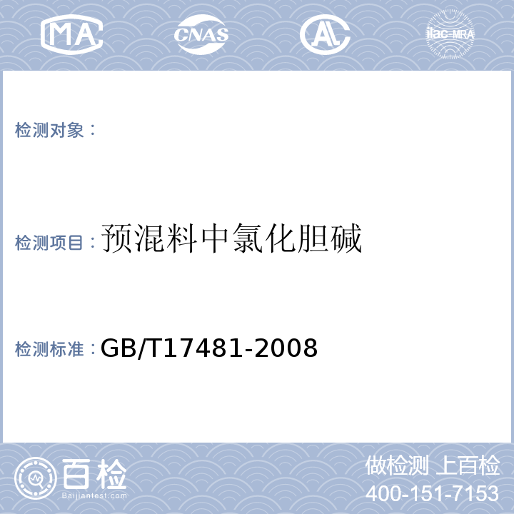预混料中氯化胆碱 GB/T 17481-2008 预混料中氯化胆碱的测定