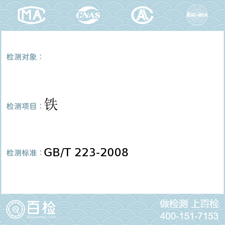 铁 GB/T 223-2008 钢及合金化学分析方法